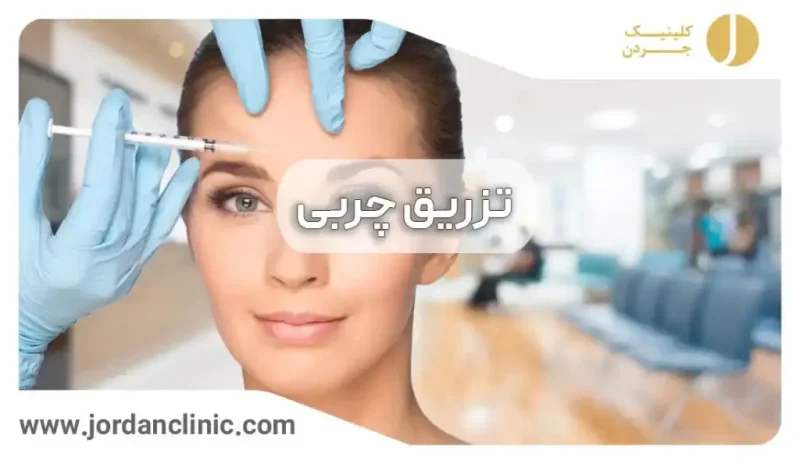 تزریق چربی